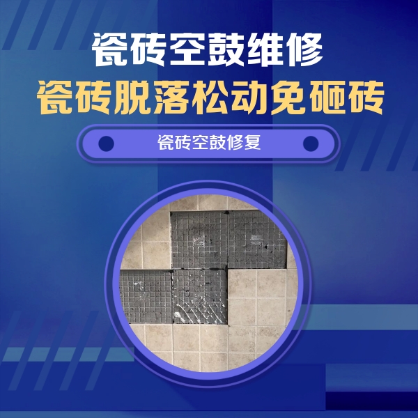 杭州瓷砖空鼓维修公司分享卫生间墙面瓷砖空鼓面积较大时，如何进行注浆修补？
