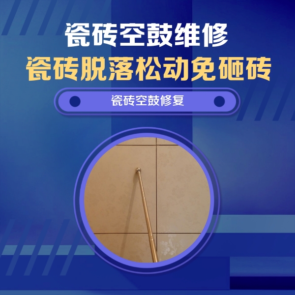 杭州瓷砖空鼓维修公司分享如何判断瓷砖空鼓的面积？