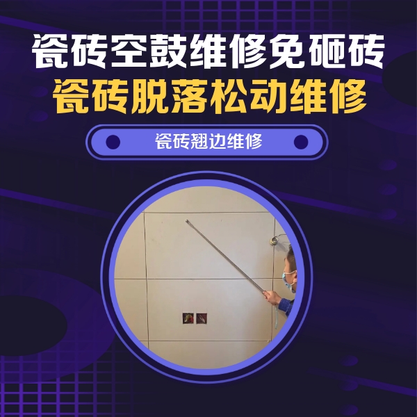 杭州瓷砖空鼓维修公司分享瓷砖空鼓面积较大时，除了注浆修补还有哪些维修方法？