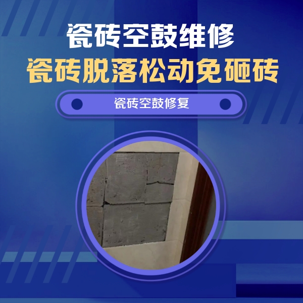 杭州瓷砖空鼓维修公司分享砖缝注浆修补空鼓的注意事项有哪些？