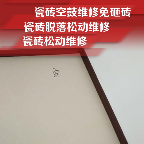 杭州瓷砖空鼓维修公司分享卫生间墙面瓷砖空鼓