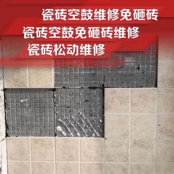 杭州瓷砖空鼓维修公司分享地砖空鼓维修的知识