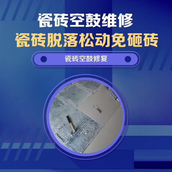 杭州瓷砖空鼓维修公司分享瓷砖松动维修的方法
