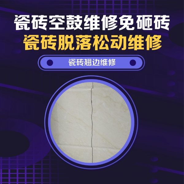 杭州瓷砖空鼓维修公司分享砖缝注浆修补空鼓的具体操作步骤是什么