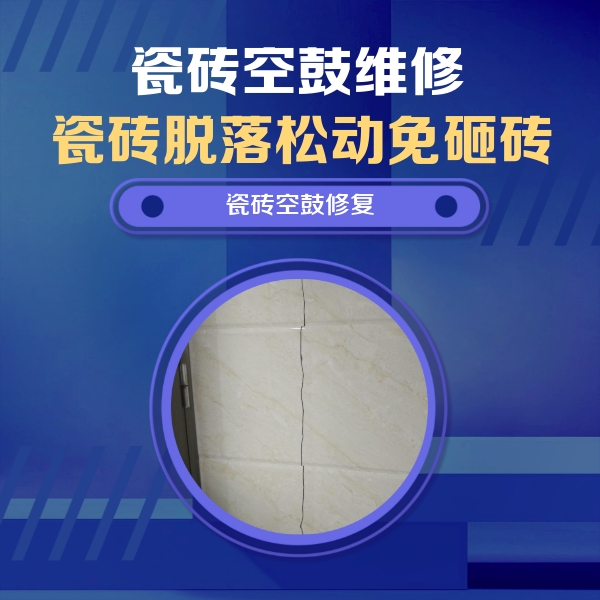 杭州瓷砖空鼓维修公司分享瓷砖空鼓面积较大时，除了注浆修补还有哪些维修方法？